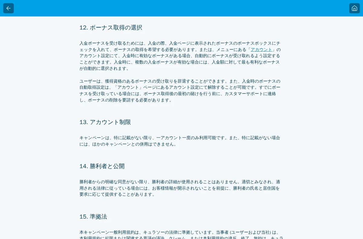 ベラジョンのキャンペーン一般利用規約12（ボーナスボックスと自動取得設定、受け取りの辞退）