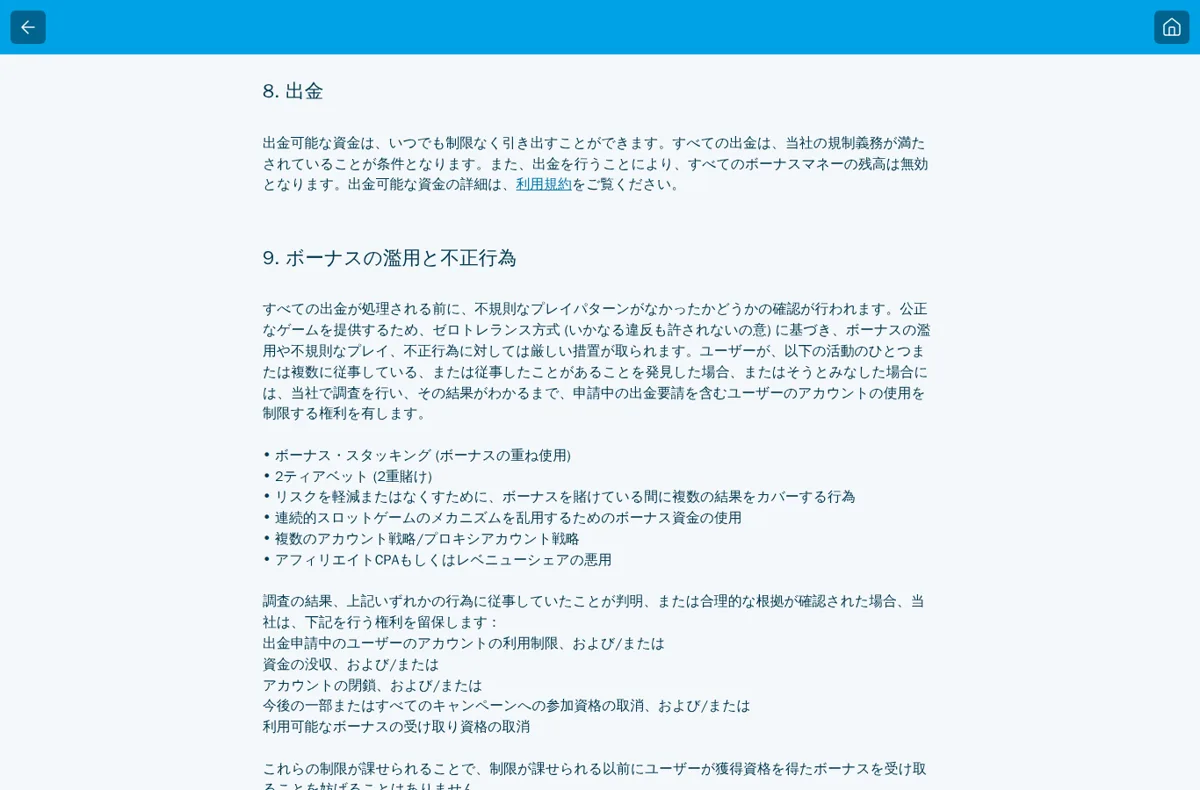 ベラジョンのキャンペーン一般利用規約8〜9（出金するとボーナス残高は無効、ボーナスの濫用）