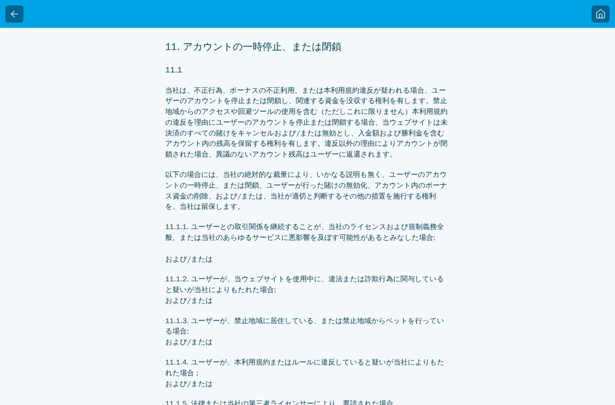 ベラジョン利用規約11「アカウントの一時停止、または閉鎖」