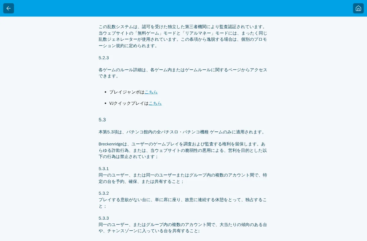 ベラジョン利用規約5.2〜5.3（乱数生成器は独立した第三者機関の監査認証、パチンコ館のルール）