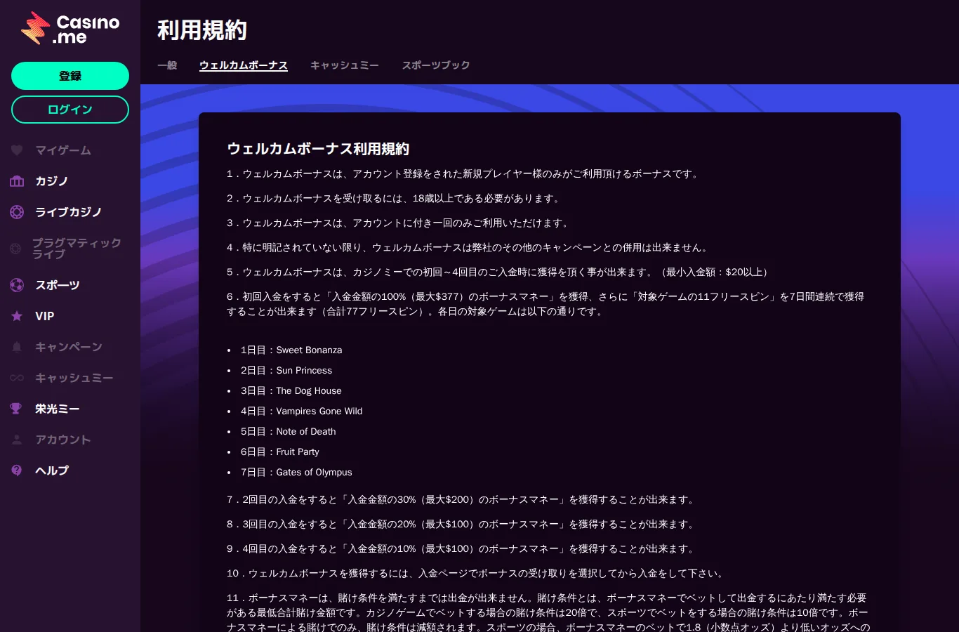 カジノミー ウェルカムボーナス利用規約 スポーツの賭け条件10倍