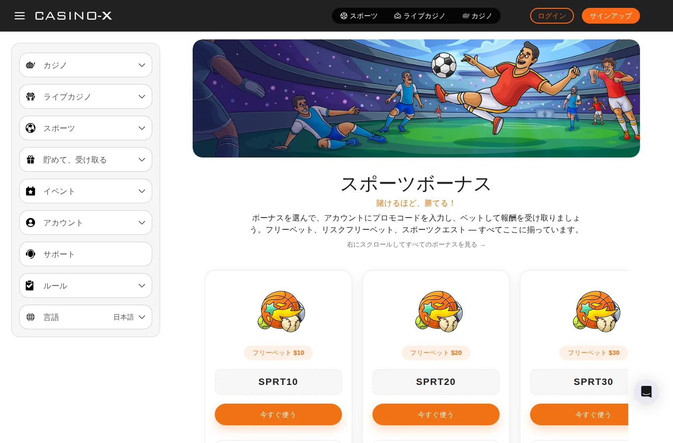 カジノエックスのスポーツボーナス フリーベット$10・$20・$30のプロモコード