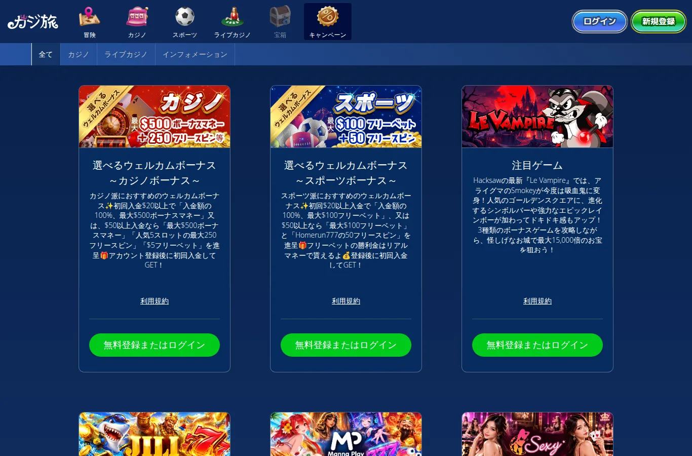 カジ旅のキャンペーン 選べるウェルカムボーナス カジノボーナスとスポーツボーナス