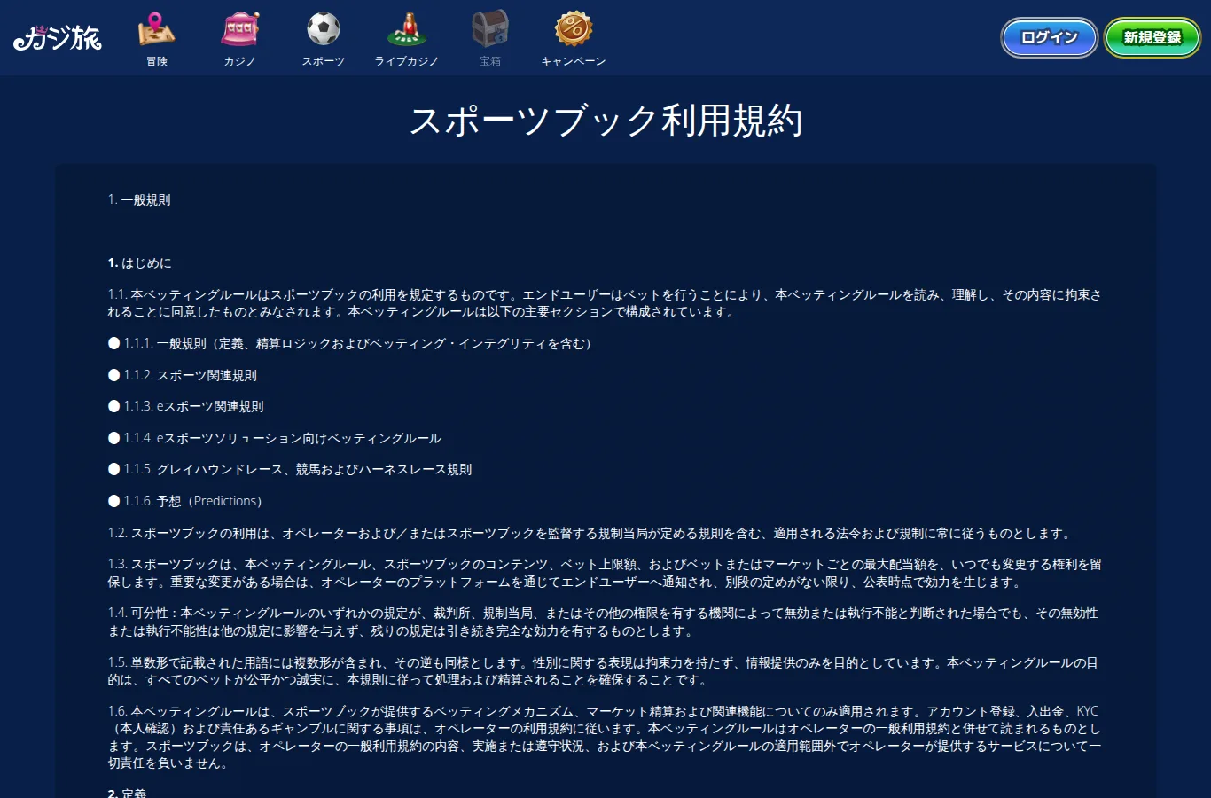 カジ旅 スポーツブック利用規約