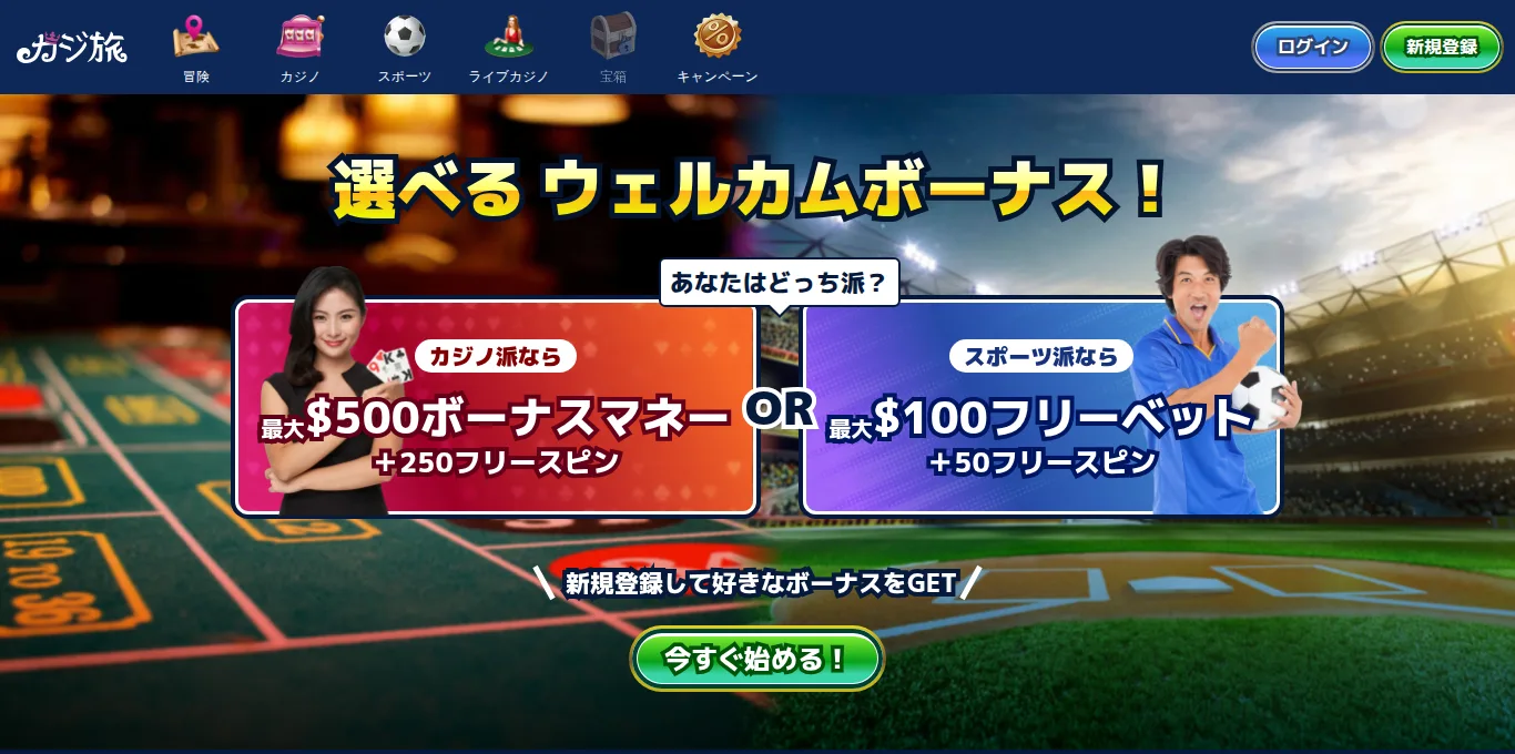 カジ旅のトップページ 選べるウェルカムボーナス カジノ派最大500ドル スポーツ派最大100ドルフリーベット