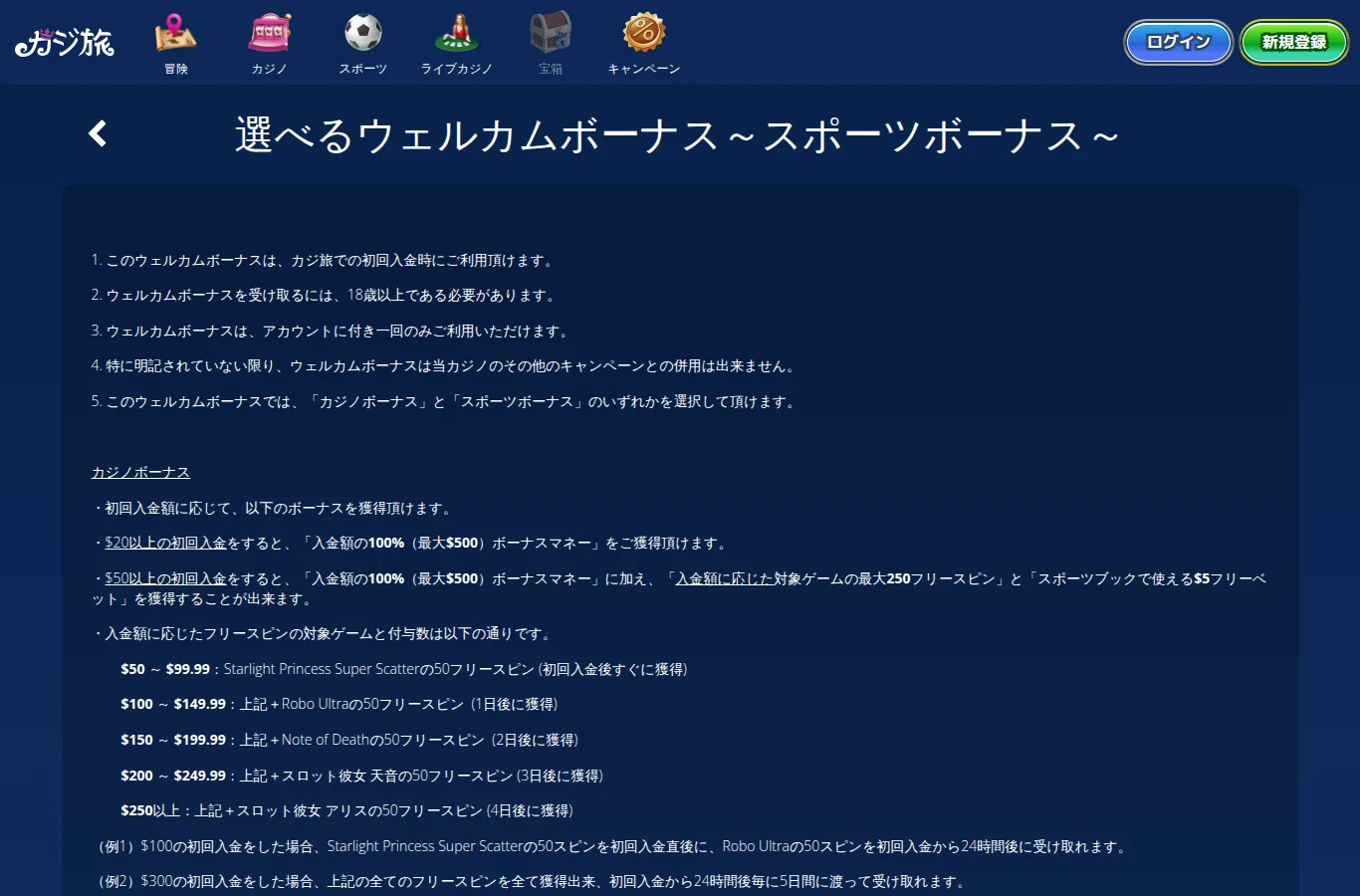 カジ旅 選べるウェルカムボーナス スポーツボーナスの利用規約