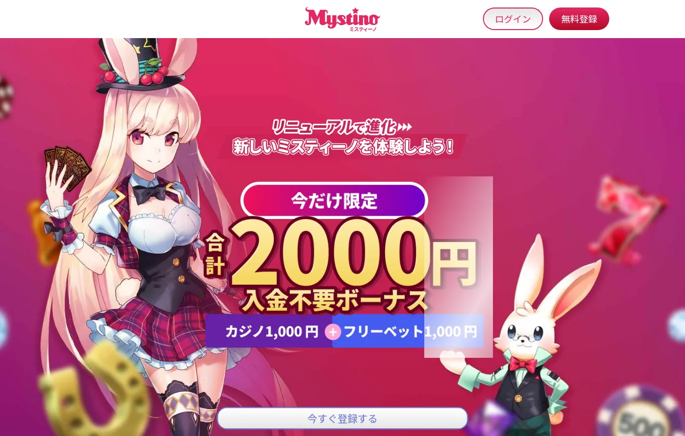 ミスティーノのキャンペーンページ 合計2,000円入金不要ボーナス(カジノ1,000円+フリーベット1,000円)