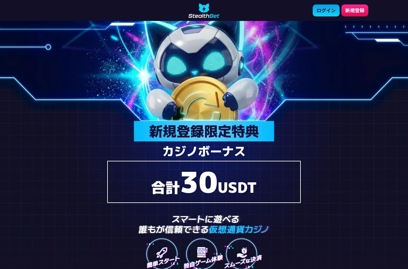 ステルスベットのキャンペーンページ 新規登録限定 合計30USDT