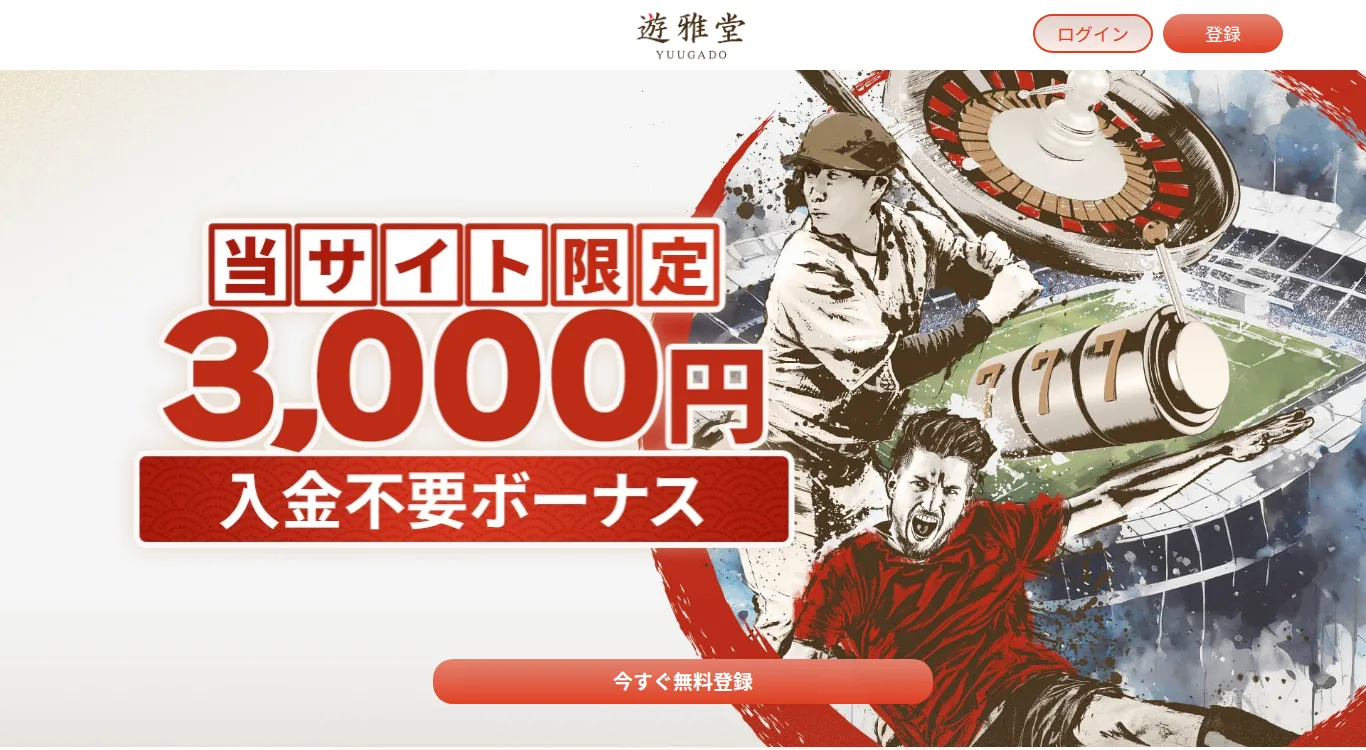 遊雅堂のキャンペーンページ 入金不要3,000円(カジノ1,500円+フリーベット1,500円)