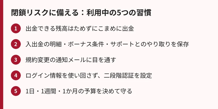 閉鎖リスクに備える利用中の5つの習慣
