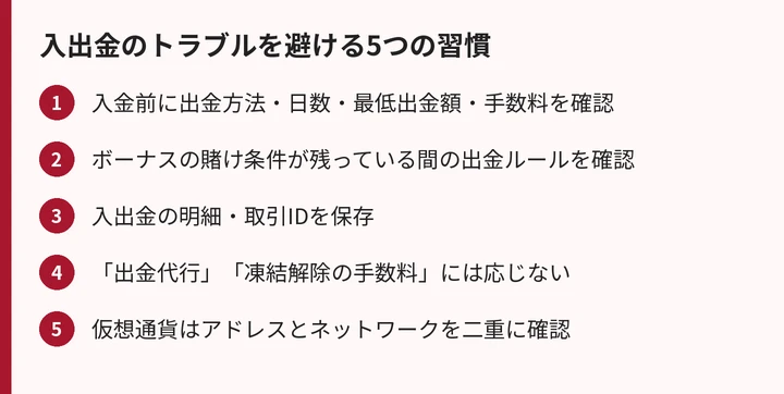 入出金のトラブルを避ける5つの習慣