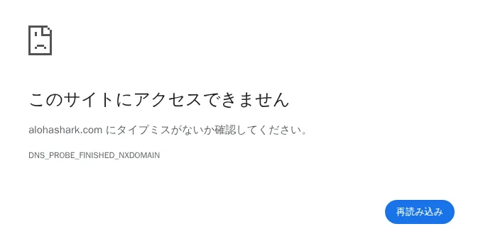 alohashark.comにアクセスした画面（このサイトにアクセスできません・DNS_PROBE_FINISHED_NXDOMAIN）
