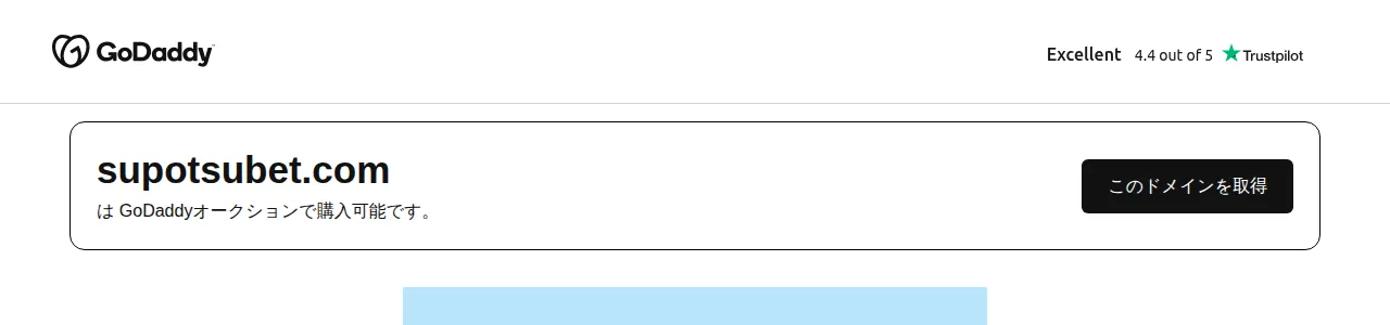 supotsubet.comのGoDaddyオークションのページ（「supotsubet.com は GoDaddyオークションで購入可能です」）