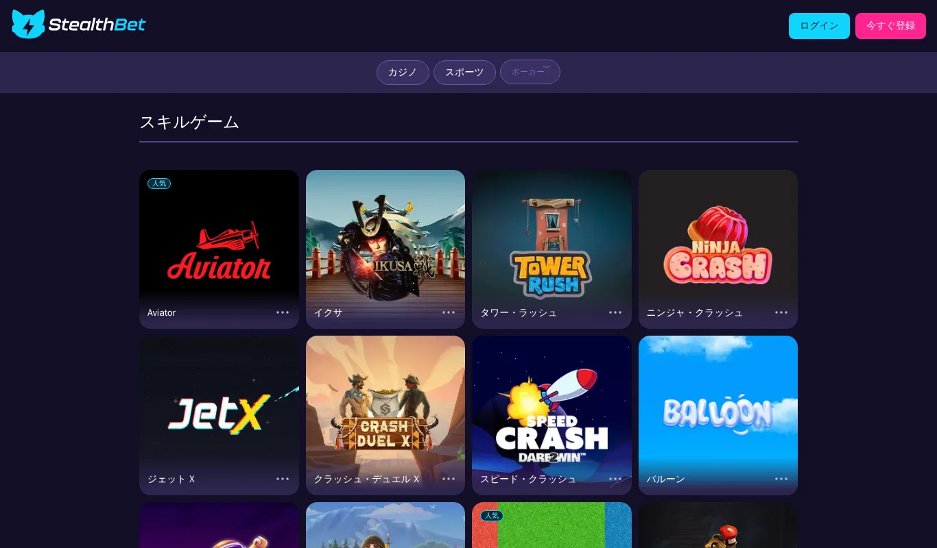 ステルスベットの「スキルゲーム」:Aviator(人気)、ジェットX、ニンジャ・クラッシュなど