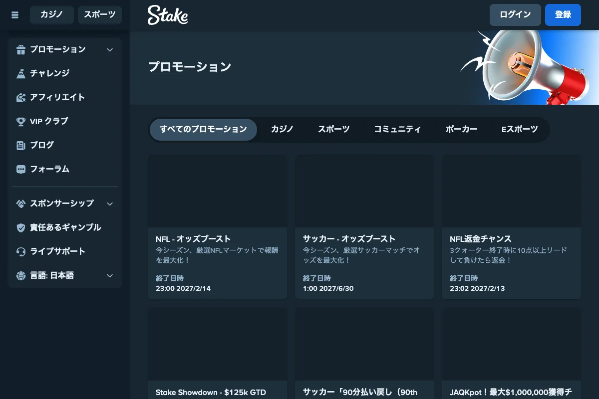 ステークカジノ(Stake)のプロモーション一覧ページ