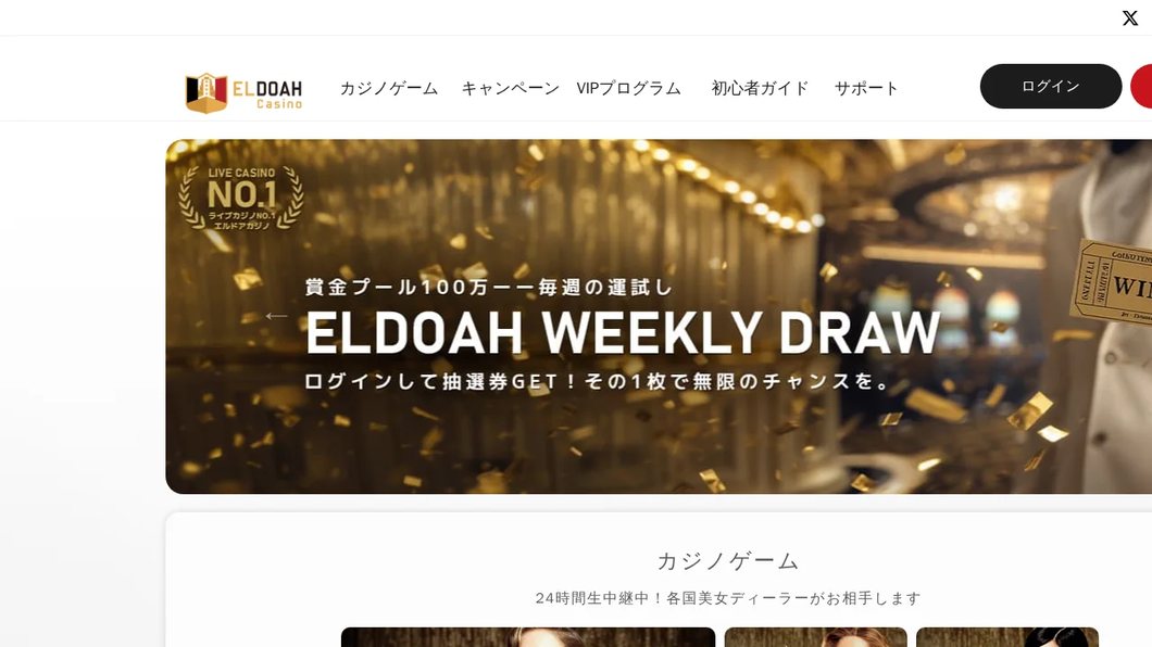 Eldoah Casino – ライブカジノNO.1のオンラインカジノ | エルドア(ELDOAH)