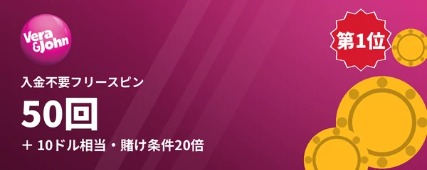 ベラジョンカジノの入金不要フリースピン50回(10ドル相当)