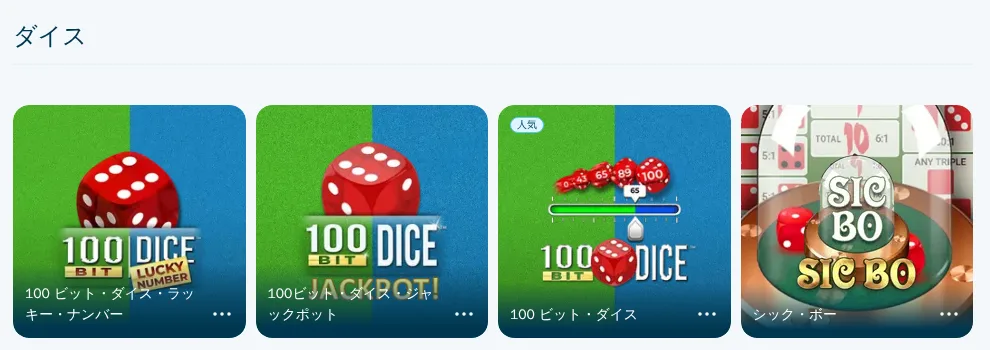 ベラジョンカジノのテーブルゲーム「ダイス」カテゴリー（シック・ボーなど）