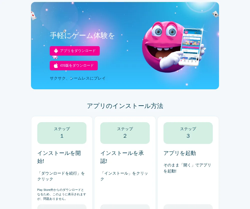 ベラジョン公式アプリのダウンロードページ（Android版・iOS版）