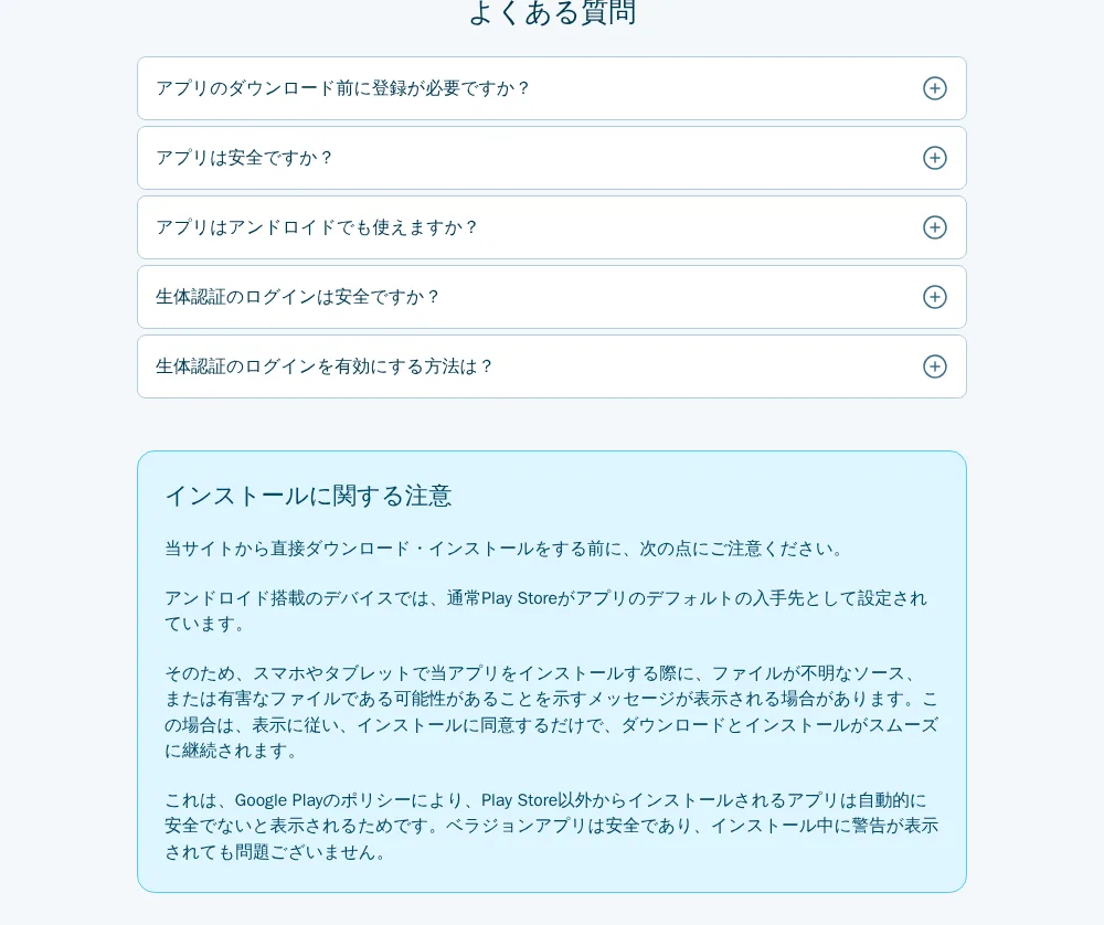 ベラジョン公式アプリページの「よくある質問」と「インストールに関する注意」
