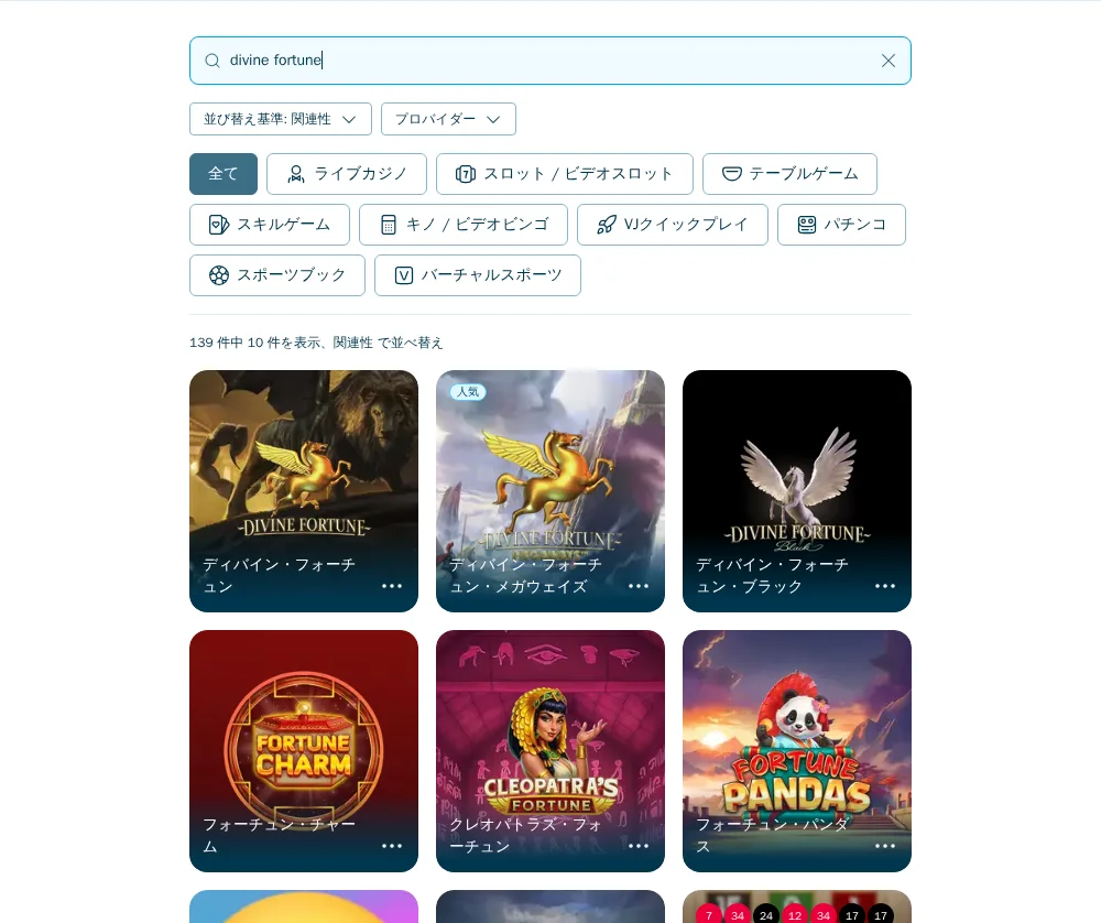 ベラジョンのゲーム検索で「divine fortune」と入力した結果