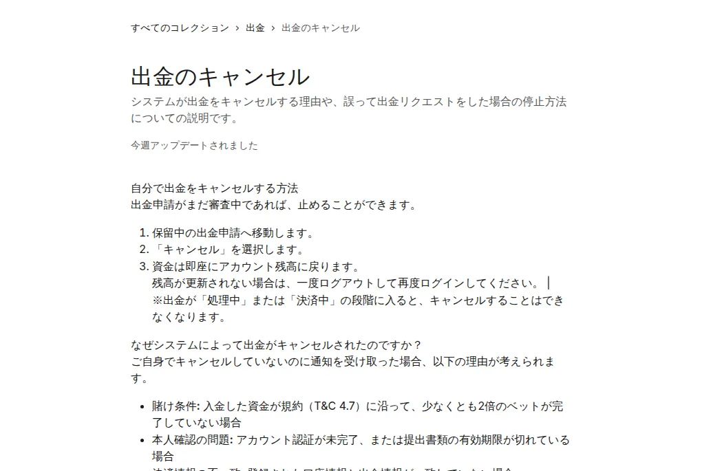 ベラジョン公式ヘルプセンター「出金のキャンセル」