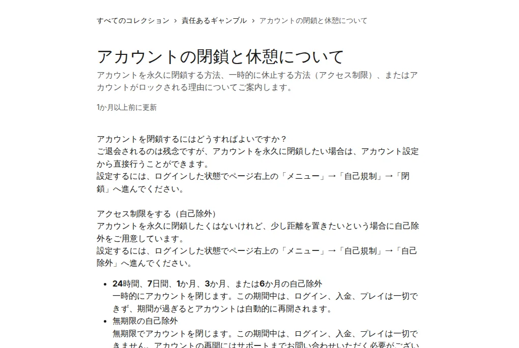 ベラジョン公式ヘルプセンター「アカウントの閉鎖と休憩について」