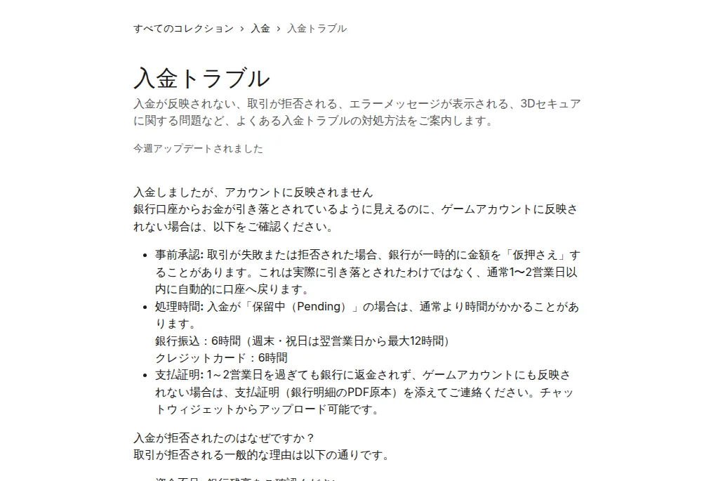 ベラジョン公式ヘルプセンター「入金トラブル」