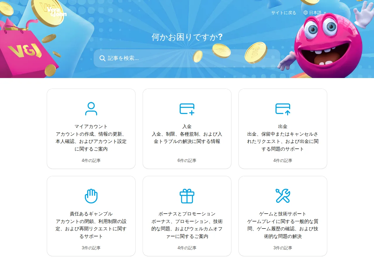 ベラジョン公式ヘルプセンターのトップ（マイアカウント・入金・出金などのカテゴリー）