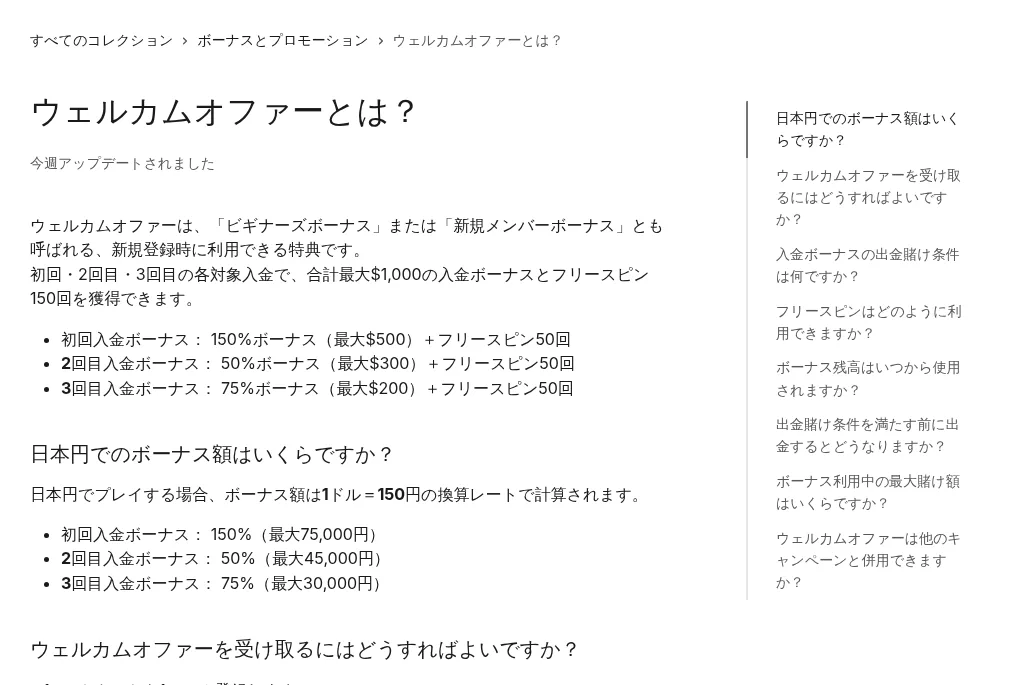 ベラジョン公式ヘルプセンター「ウェルカムオファーとは？」（合計最大1,000ドル＋フリースピン150回）