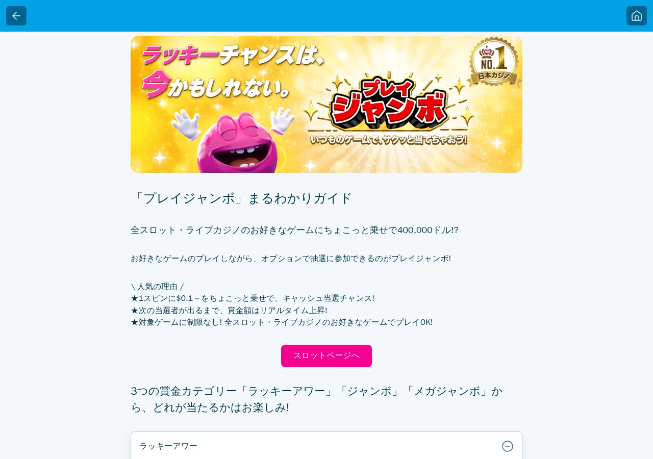 ベラジョン公式「プレイジャンボ」まるわかりガイド