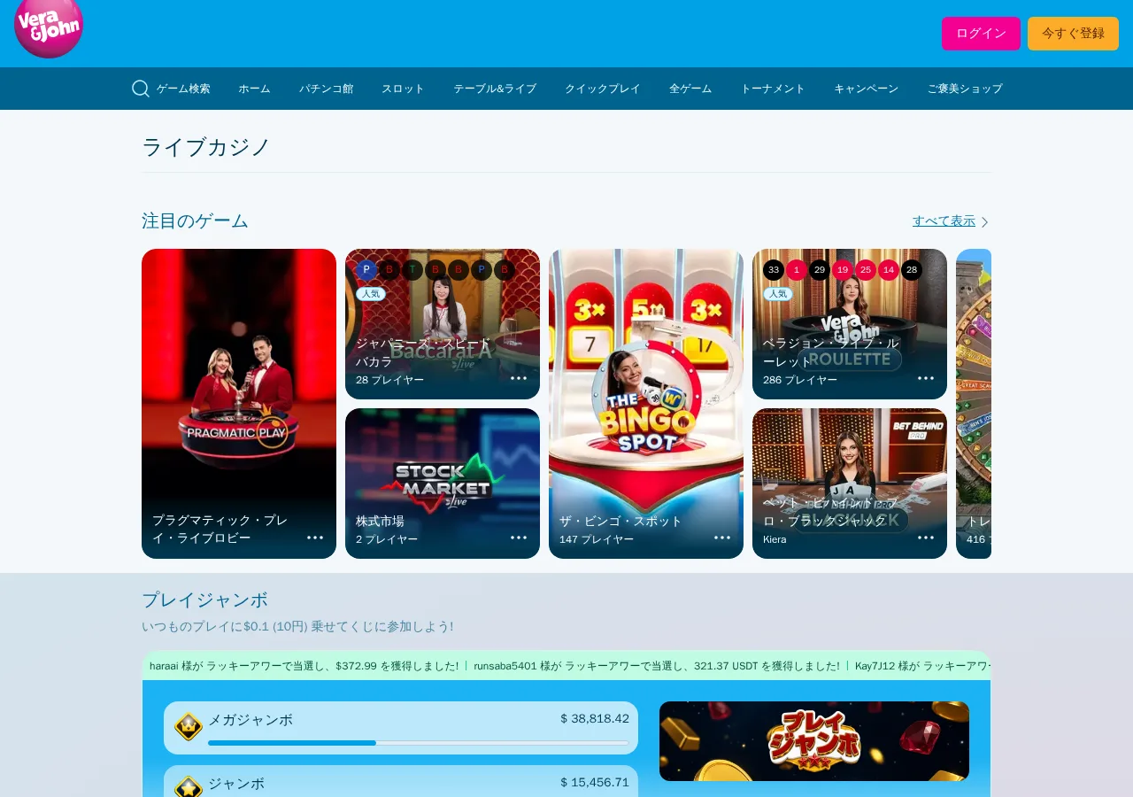 ベラジョンのライブカジノロビーとプレイジャンボの賞金表示