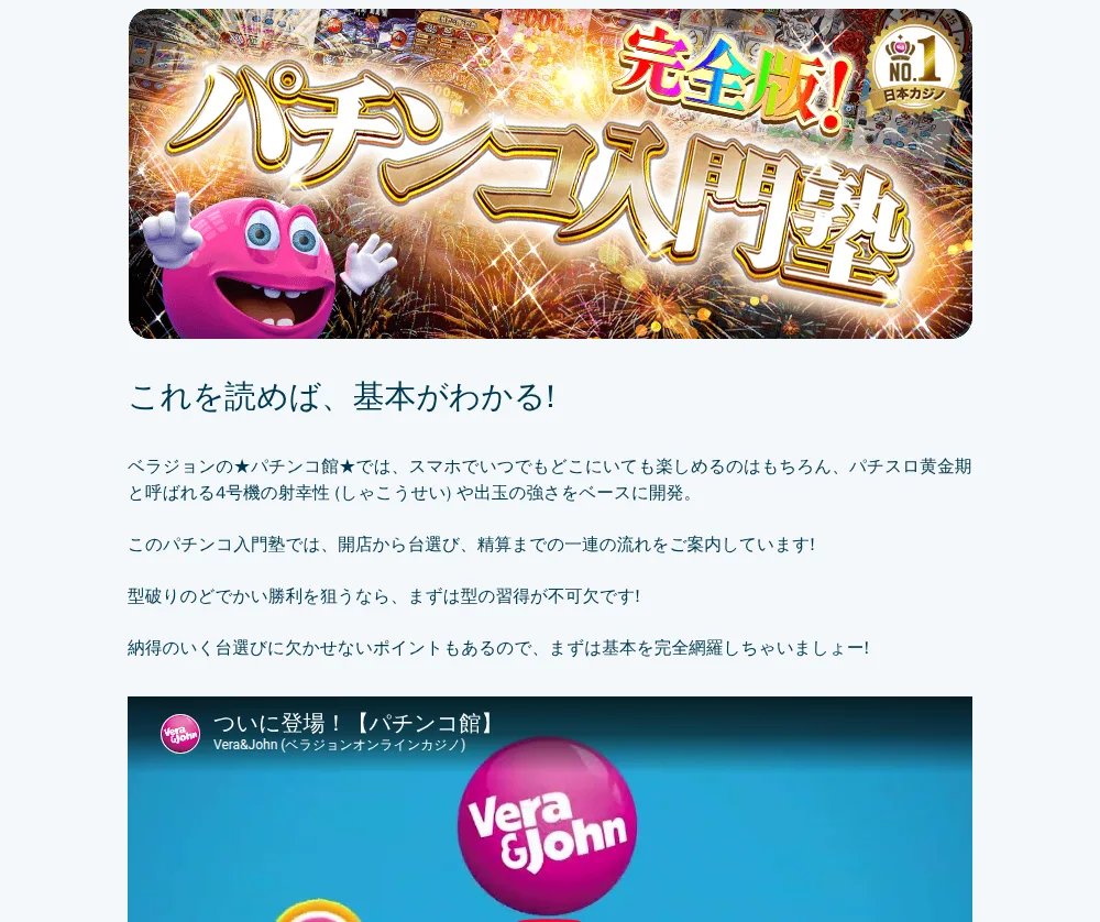 Vera&John official Pachinko Nyumon-juku guide for its Pachinko Hall