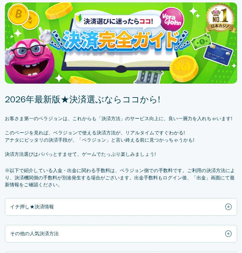 ベラジョン公式の決済方法ページ（2026年最新版★決済選ぶならココから!）