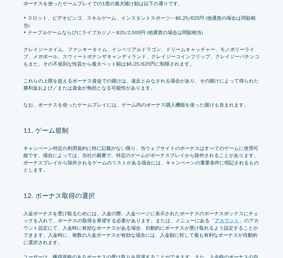 ベラジョンのキャンペーン一般利用規約10〜12（ボーナス利用時の最大賭け額とボーナス取得の選択）
