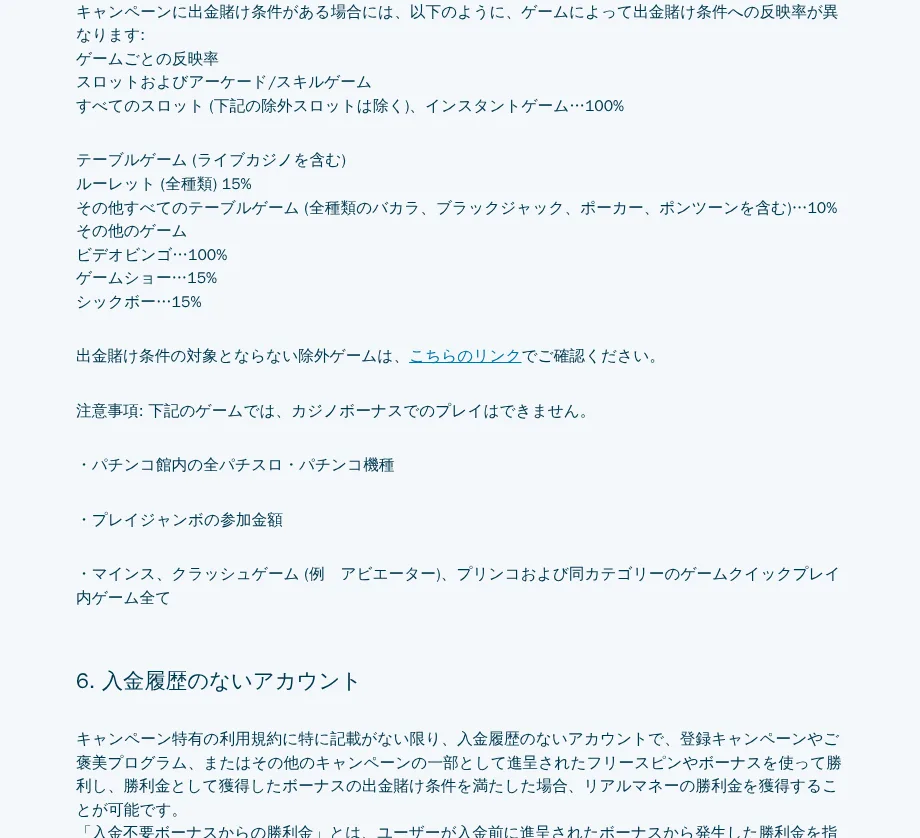 ベラジョンのキャンペーン一般利用規約5(ゲーム別の出金賭け条件反映率)