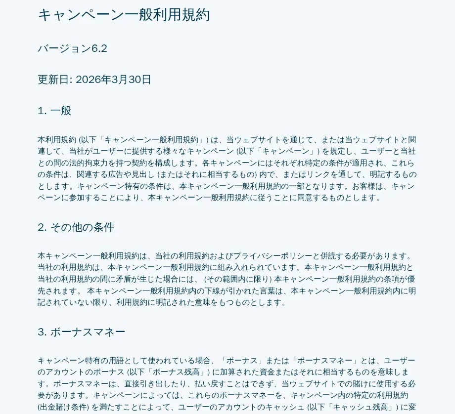ベラジョンのキャンペーン一般利用規約（バージョン6.2、更新日2026年3月30日）