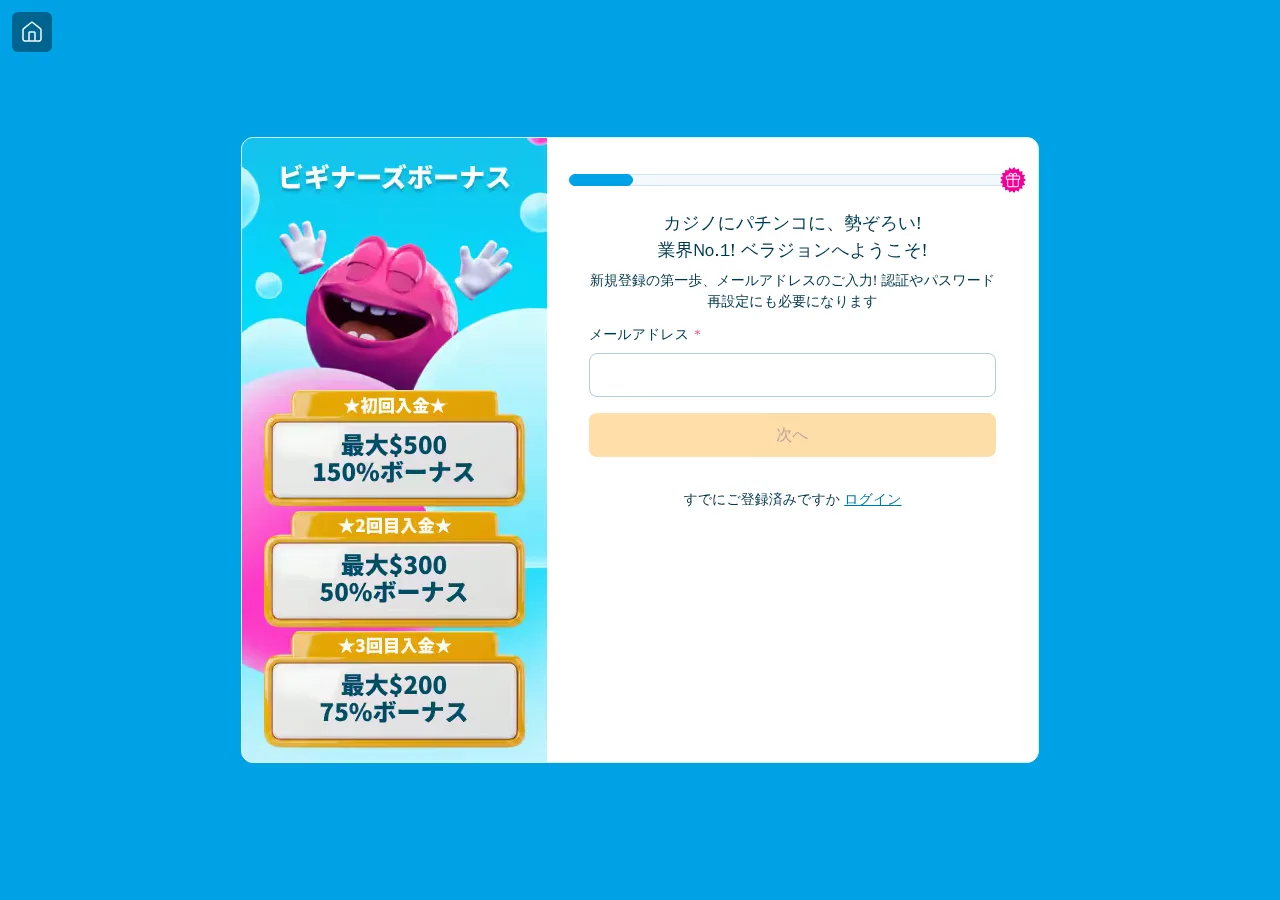 ベラジョンの新規登録画面（メールアドレスの入力から開始）