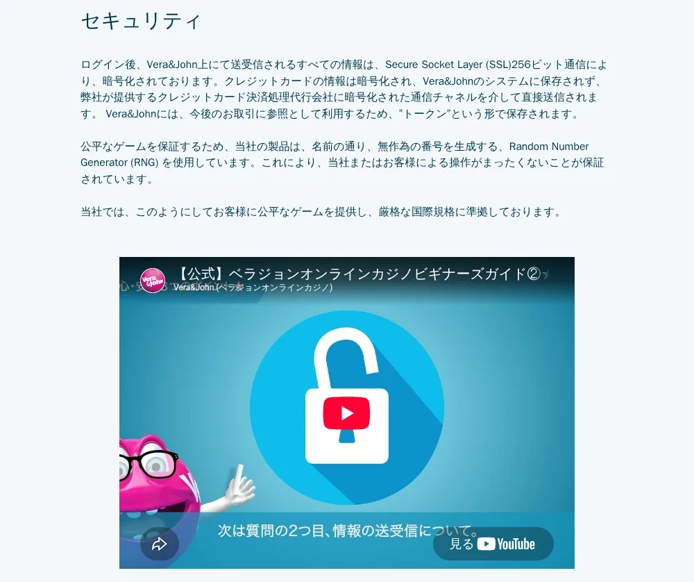 ベラジョン公式のセキュリティページ（SSL256ビット暗号化とRNG）