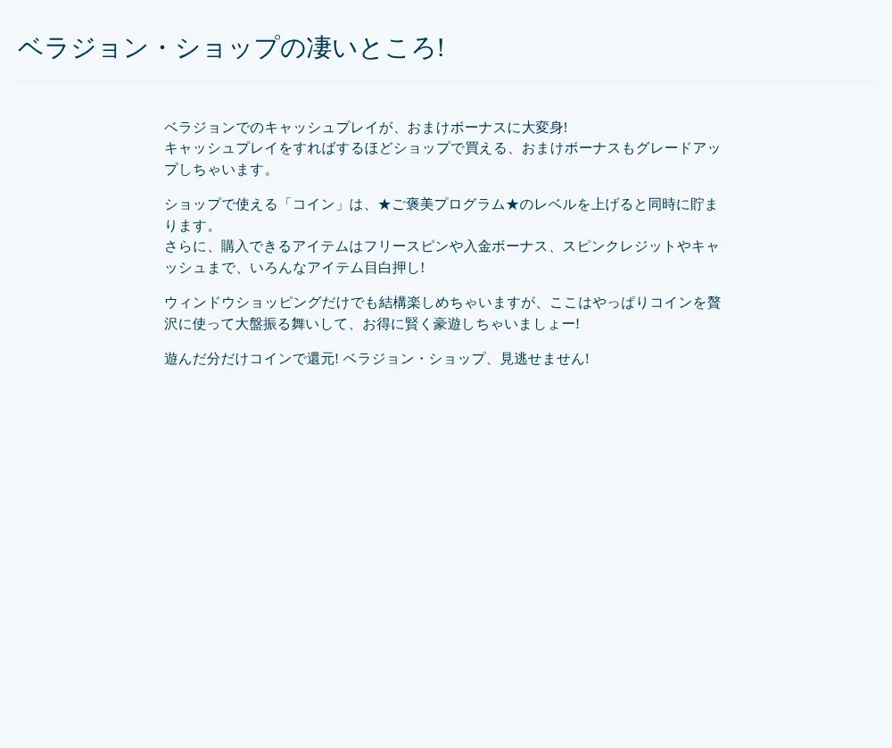 ベラジョンのご褒美ショップ（コインでフリースピンや入金ボーナスと交換）