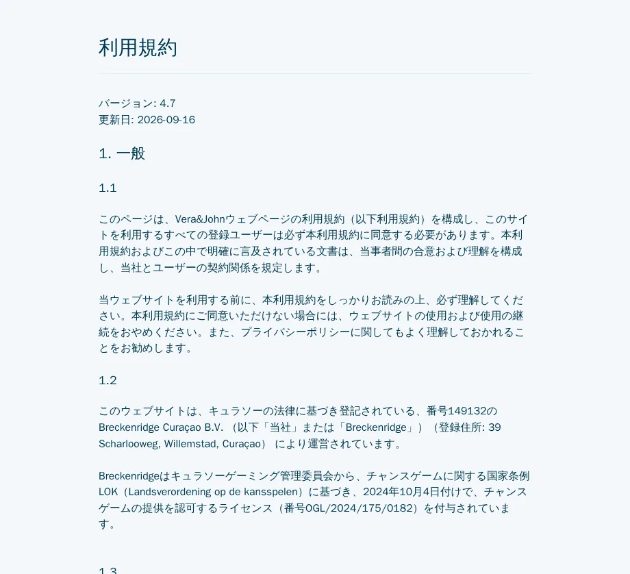 ベラジョンの一般利用規約（バージョン4.7、更新日2026-09-16）