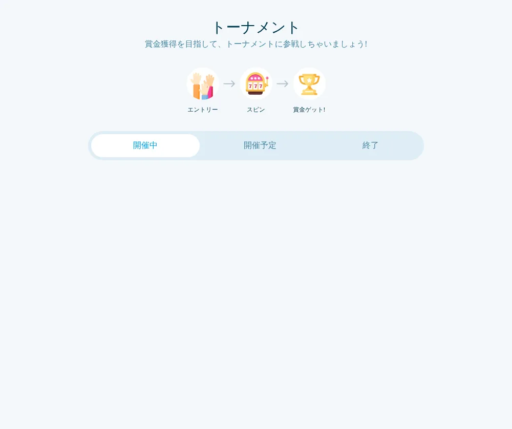 ベラジョンのトーナメントページ