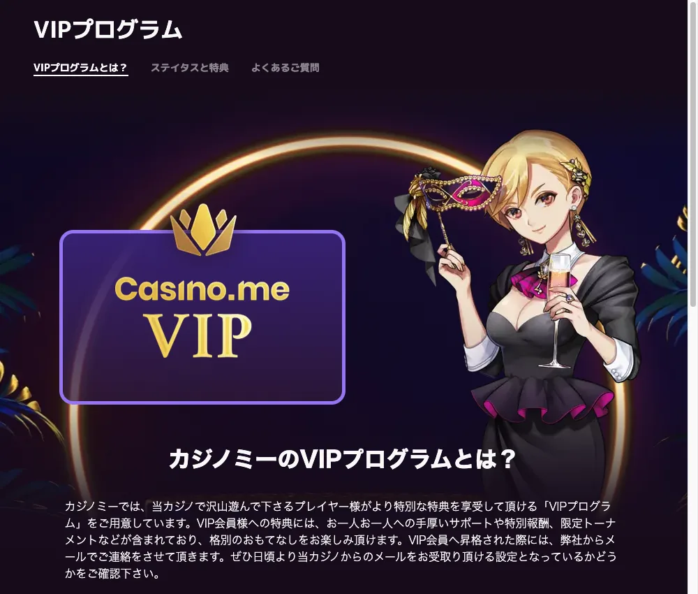 カジノミーのVIPプログラム紹介ページ