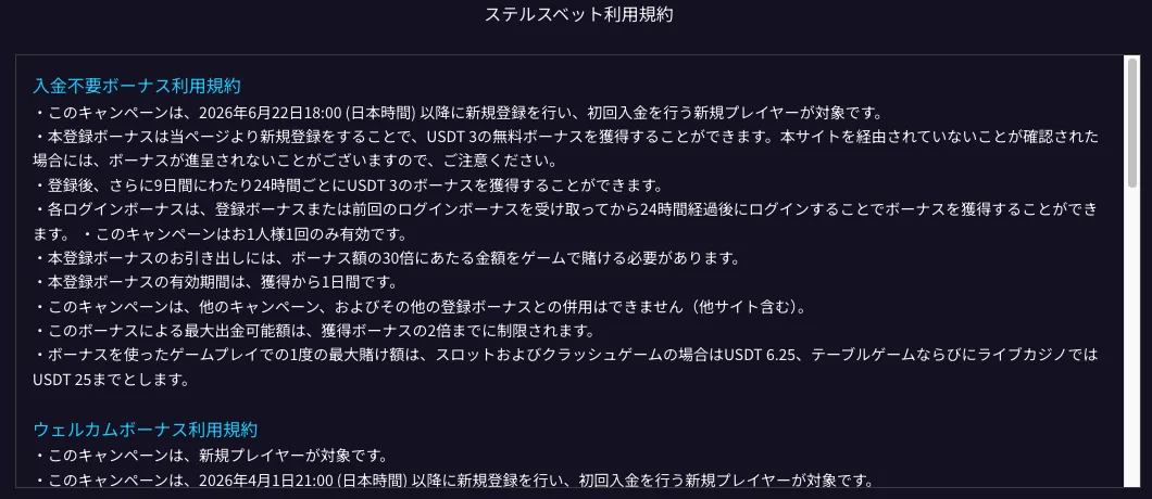StealthBet no deposit bonus terms in Japanese