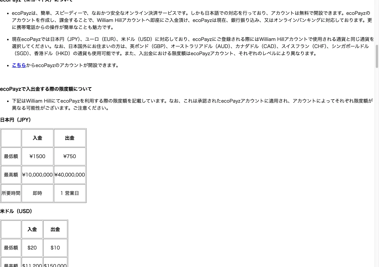 William Hill公式ヘルプのecoPayz入出金限度額(日本円:入金¥1,500〜・出金¥750〜、出金1営業日)