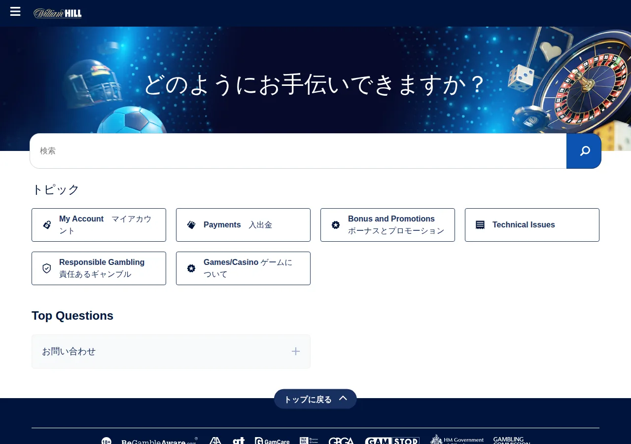 William Hill日本語ヘルプセンターのトップページ