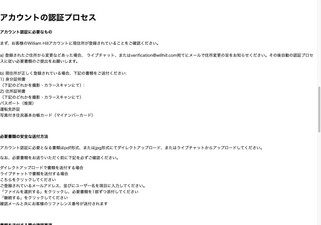 William Hill公式ヘルプの本人確認(アカウント認証)に必要な書類の案内