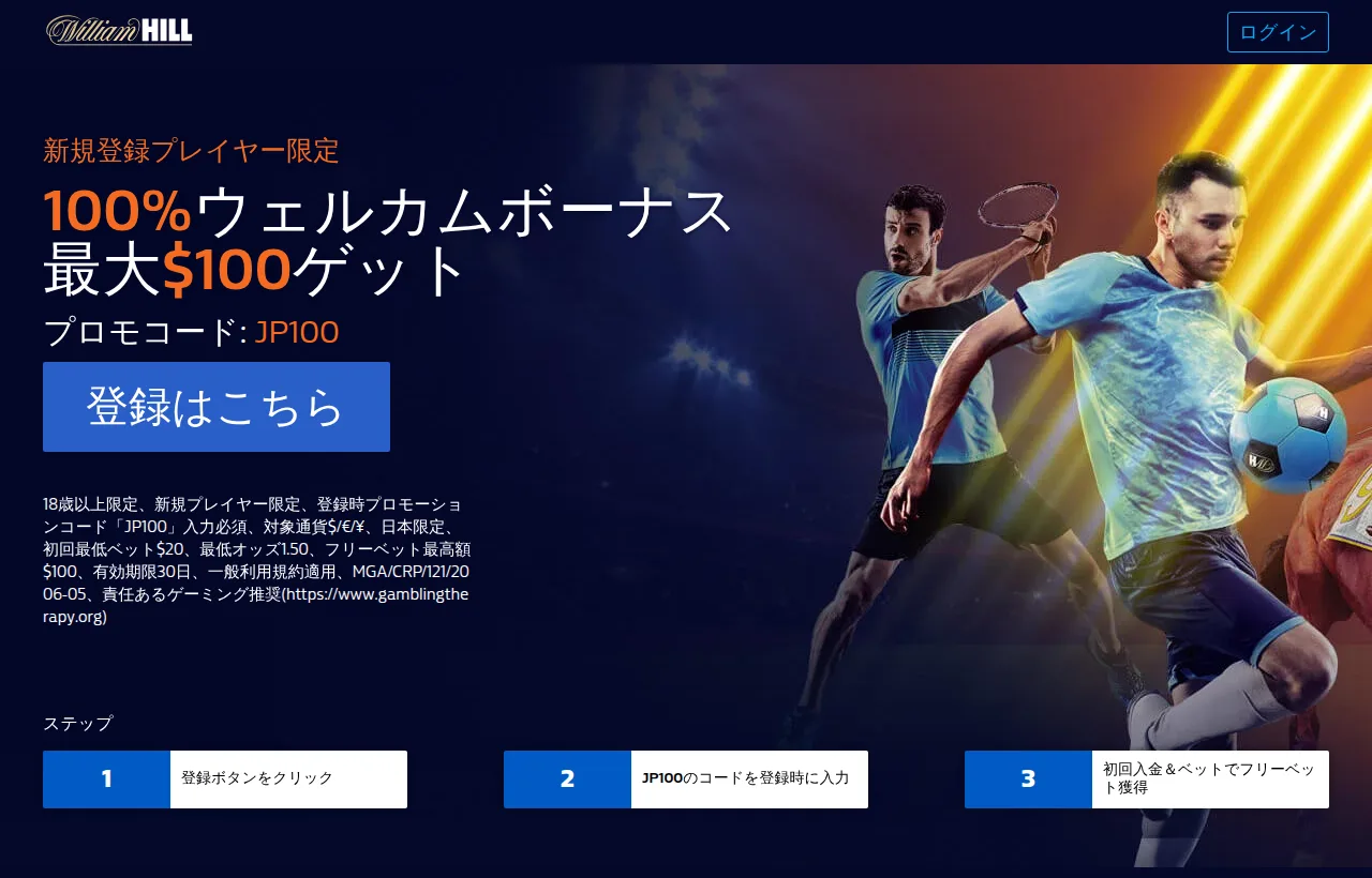 William Hillスポーツの日本向けウェルカムボーナス(プロモコードJP100・最大$100のフリーベット)
