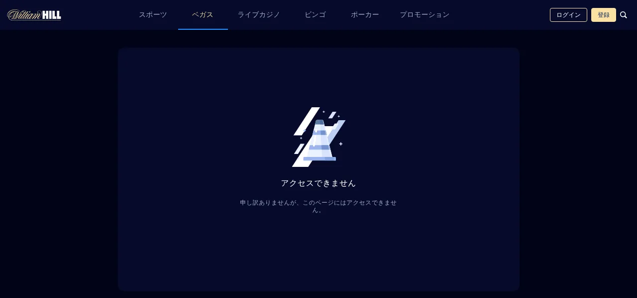 William Hillベガス日本語版の「アクセスできません」表示