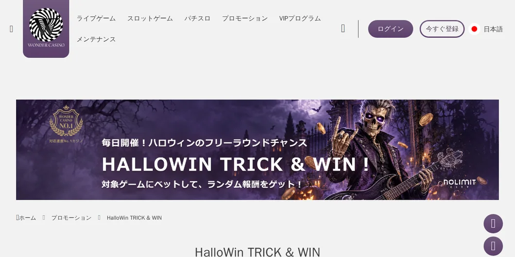 ワンダーカジノ「HalloWin TRICK & WIN」のページ